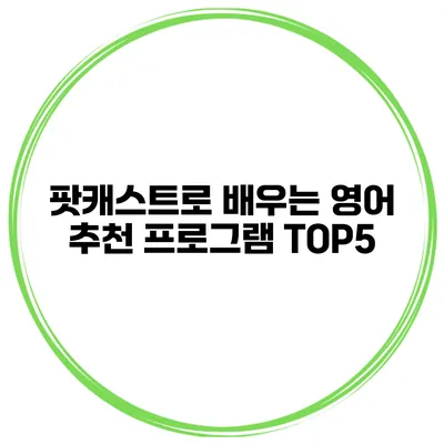 팟캐스트로 배우는 영어 추천 프로그램 TOP5