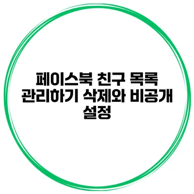 페이스북 친구 목록 관리하기 삭제와 비공개 설정