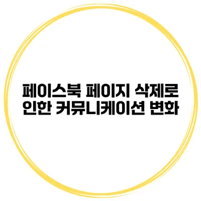페이스북 페이지 삭제로 인한 커뮤니케이션 변화