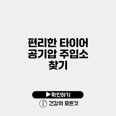 편리한 타이어 공기압 주입소 찾기