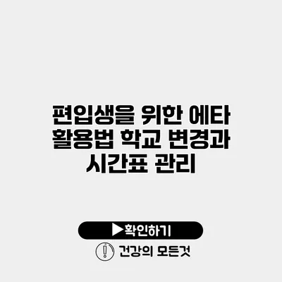 편입생을 위한 에타 활용법 학교 변경과 시간표 관리