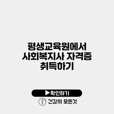 평생교육원에서 사회복지사 자격증 취득하기