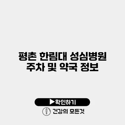평촌 한림대 성심병원 주차 및 약국 정보