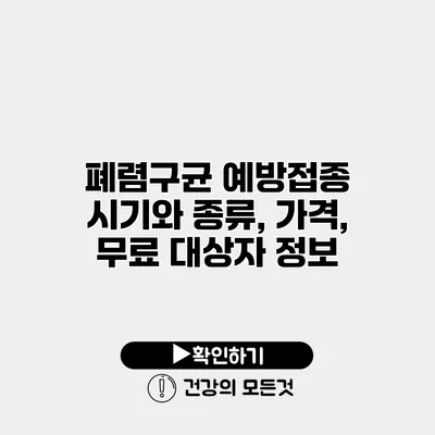 폐렴구균 예방접종 시기와 종류, 가격, 무료 대상자 정보