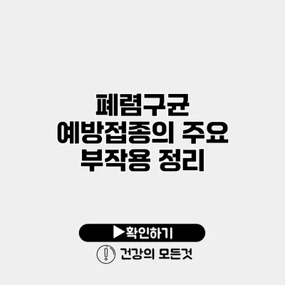 폐렴구균 예방접종의 주요 부작용 정리