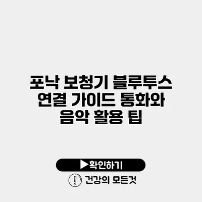 포낙 보청기 블루투스 연결 가이드 통화와 음악 활용 팁