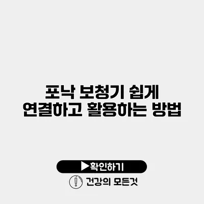 포낙 보청기 쉽게 연결하고 활용하는 방법