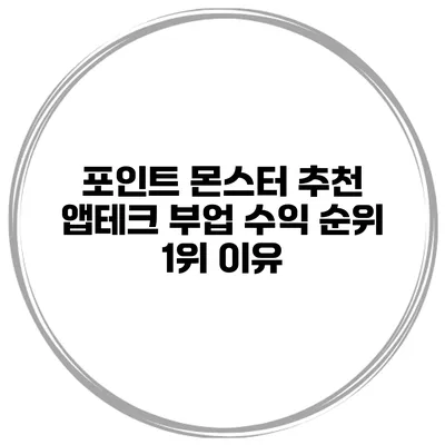 포인트 몬스터 추천 앱테크 부업 수익 순위 1위 이유