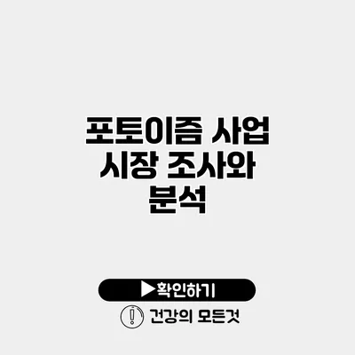 포토이즘 사업 시장 조사와 분석