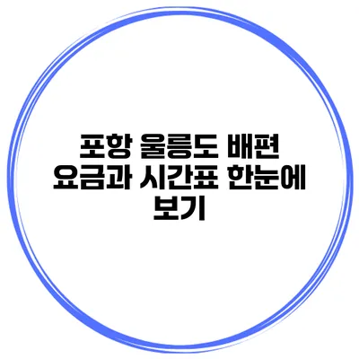 포항 울릉도 배편 요금과 시간표 한눈에 보기