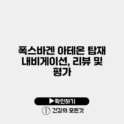 폭스바겐 아테온 탑재 내비게이션, 리뷰 및 평가