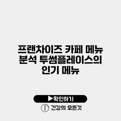 프랜차이즈 카페 메뉴 분석 투썸플레이스의 인기 메뉴