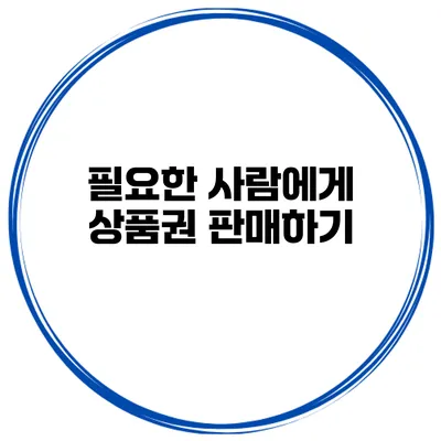 필요한 사람에게 상품권 판매하기