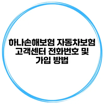 하나손해보험 자동차보험 고객센터 전화번호 및 가입 방법