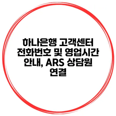 하나은행 고객센터 전화번호 및 영업시간 안내, ARS 상담원 연결