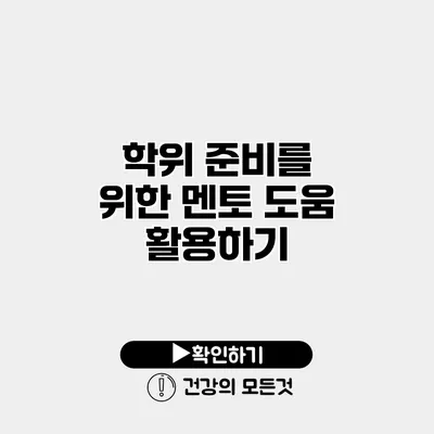 학위 준비를 위한 멘토 도움 활용하기