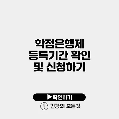 학점은행제 등록기간 확인 및 신청하기