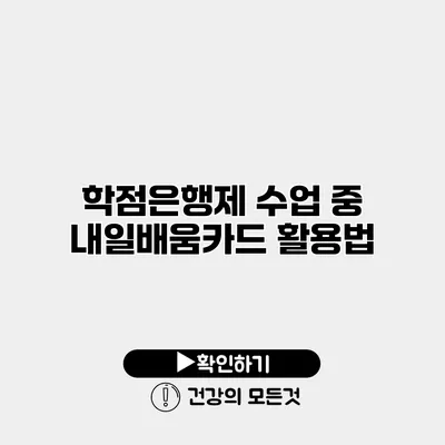 학점은행제 수업 중 내일배움카드 활용법