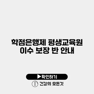 학점은행제 평생교육원 이수 보장 반 안내