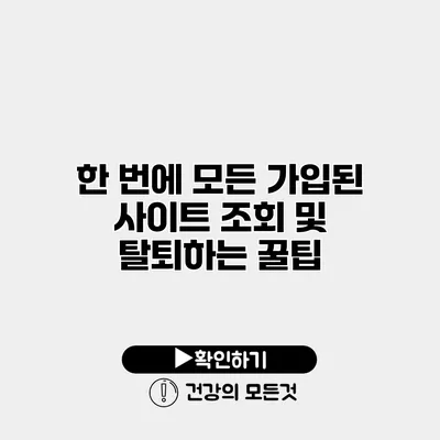 한 번에 모든 가입된 사이트 조회 및 탈퇴하는 꿀팁
