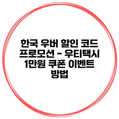 한국 우버 할인 코드 프로모션 - 우티택시 1만원 쿠폰 이벤트 방법