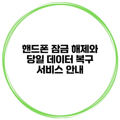 핸드폰 잠금 해제와 당일 데이터 복구 서비스 안내