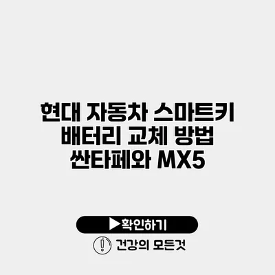 현대 자동차 스마트키 배터리 교체 방법 싼타페와 MX5