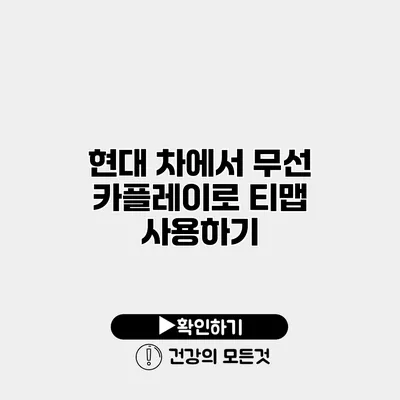 현대 차에서 무선 카플레이로 티맵 사용하기