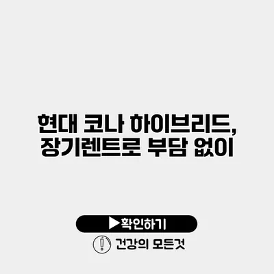 현대 코나 하이브리드, 장기렌트로 부담 없이