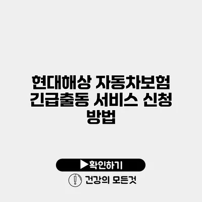 현대해상 자동차보험 긴급출동 서비스 신청 방법