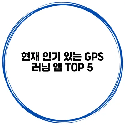 현재 인기 있는 GPS 러닝 앱 TOP 5