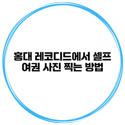 홍대 레코디드에서 셀프 여권 사진 찍는 방법