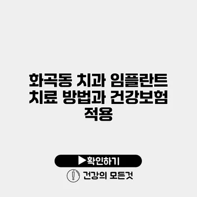 화곡동 치과 임플란트 치료 방법과 건강보험 적용