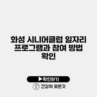 화성 시니어클럽 일자리 프로그램과 참여 방법 확인
