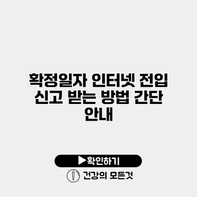 확정일자 인터넷 전입 신고 받는 방법 간단 안내