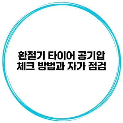 환절기 타이어 공기압 체크 방법과 자가 점검