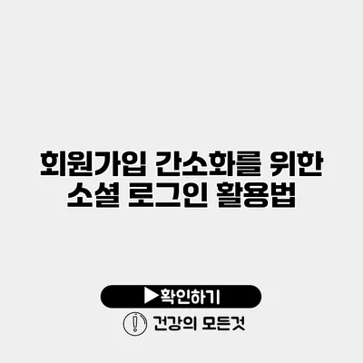 회원가입 간소화를 위한 소셜 로그인 활용법