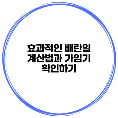 효과적인 배란일 계산법과 가임기 확인하기