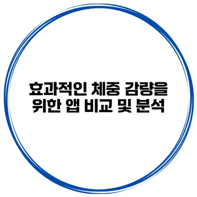 효과적인 체중 감량을 위한 앱 비교 및 분석