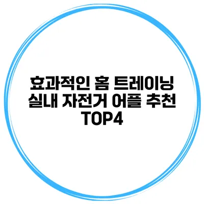 효과적인 홈 트레이닝 실내 자전거 어플 추천 TOP4