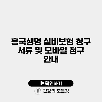 흥국생명 실비보험 청구 서류 및 모바일 청구 안내
